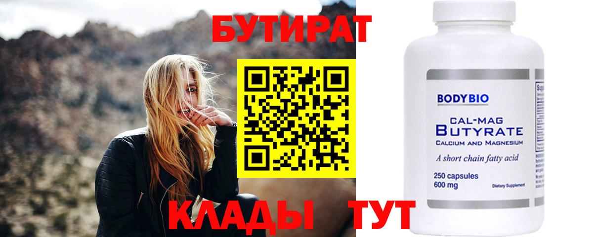 Рославль  БУТИРАТ бутандиол  Вход с VPN 